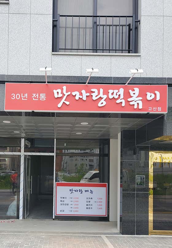 네이버 플레이스 맛자랑떡볶이 고산점 : 네이버