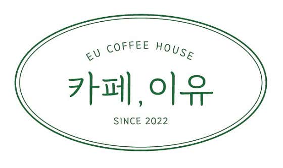 카페이유