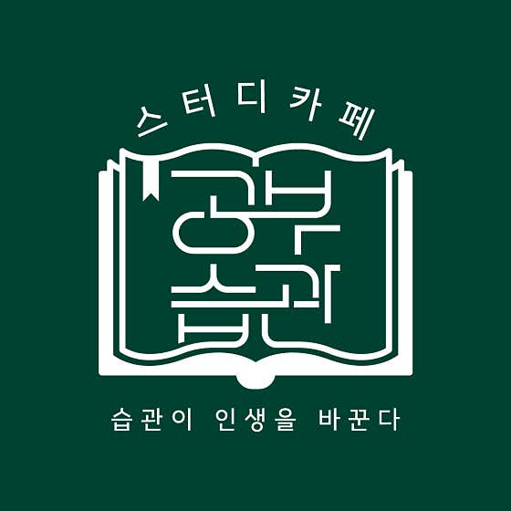 공부습관 관리형 스터디센터 고덕점 대표이미지
