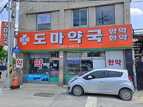 도마약국