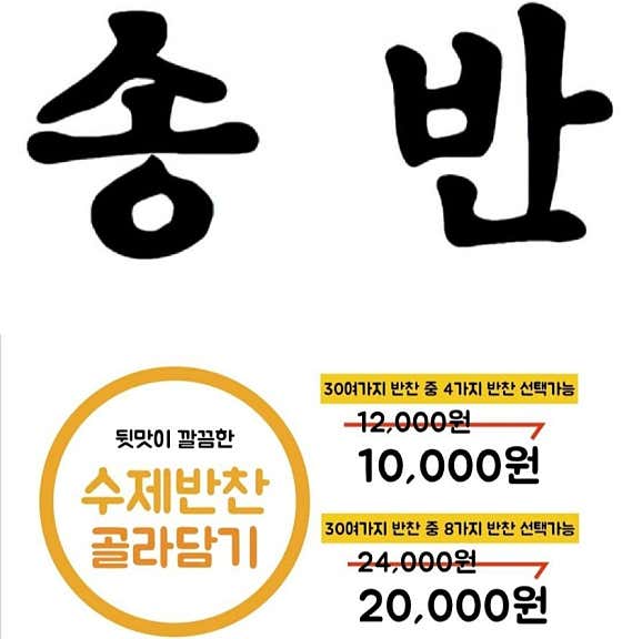 송반 송도의 반찬
