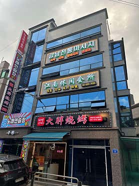 강남마사지 (대림역) 매장 사진 5