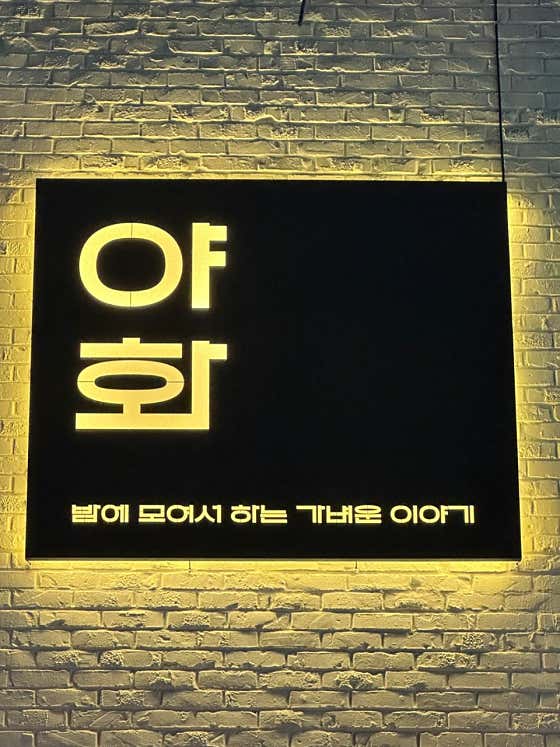 야화 · 네이버 지도·플레이스 7