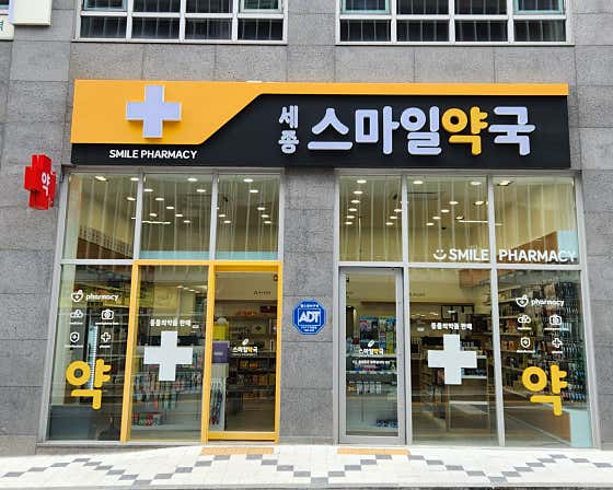 세종스마일약국