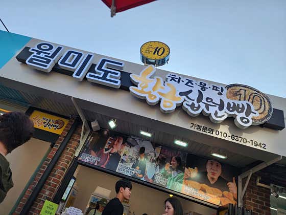 황금십원빵 월미도점 · 네이버 지도·플레이스 4