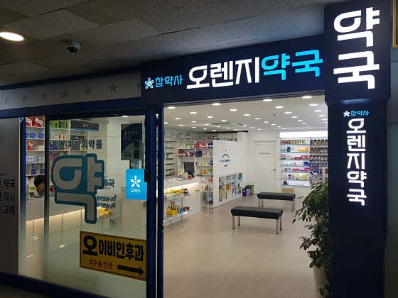 오렌지약국