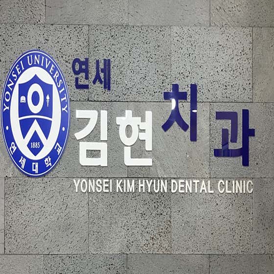연세김현치과의원