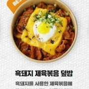 흑돼지 제육 볶음 덮밥 도시락 메뉴 사진(네이버)