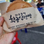 십원빵 메뉴 사진(네이버)