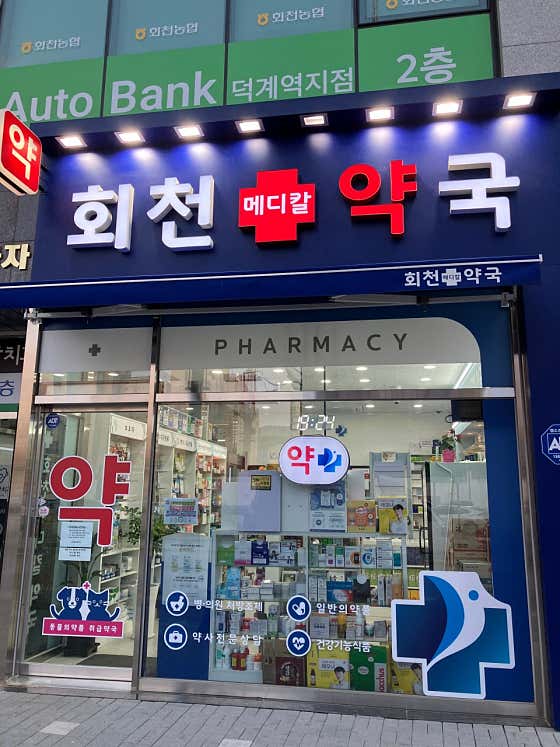 회천메디칼약국