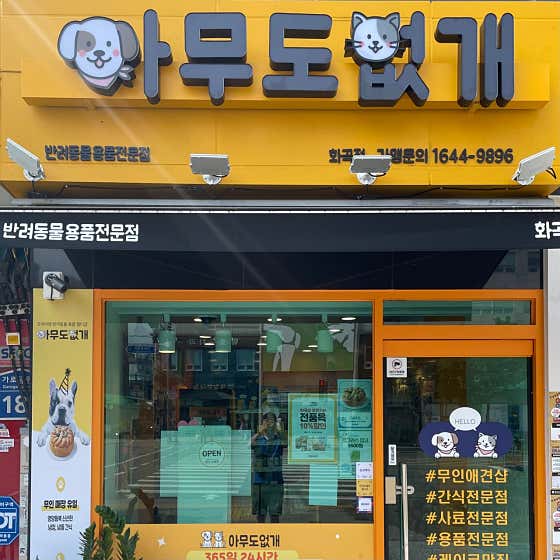24시 반려동물 편의점 아무도없개 화곡점 · 네이버 지도·플레이스 2