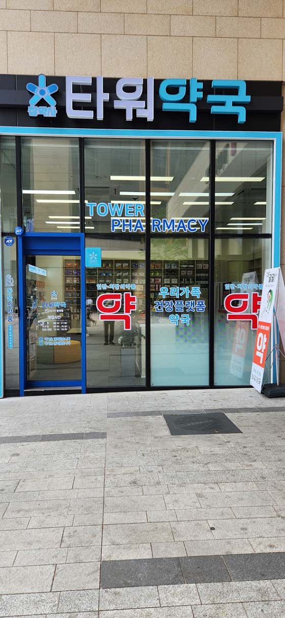 타워약국
