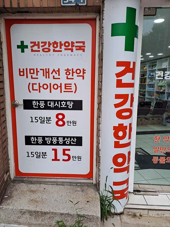 건강한약국