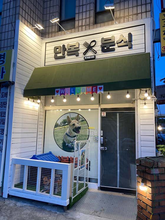 만복분식