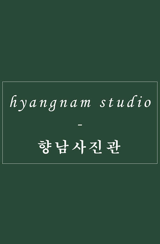 향남사진관