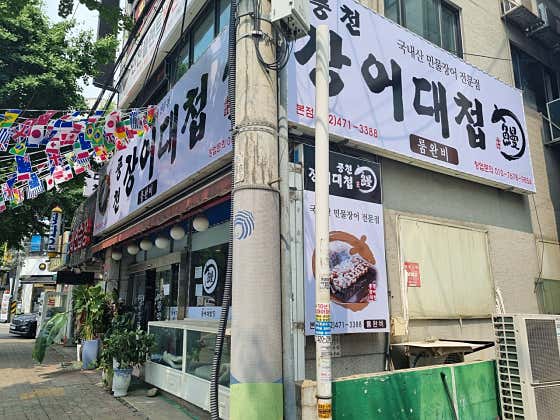 풍천장어대첩 · 네이버 지도·플레이스 10