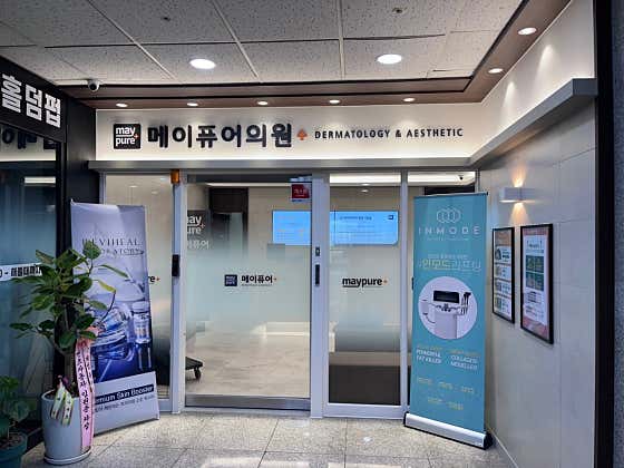 메이퓨어의원 진접점 사진