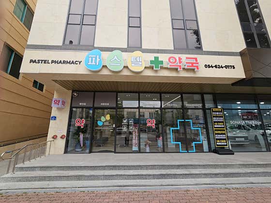 파스텔약국