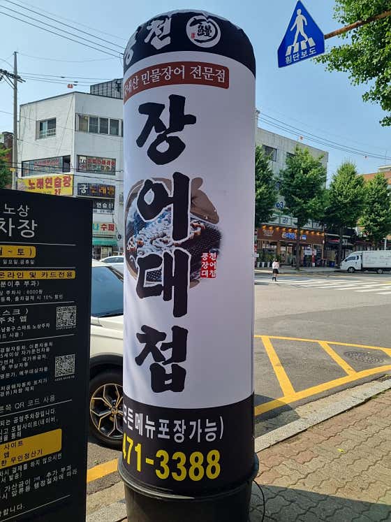 풍천장어대첩 · 네이버 지도·플레이스 9