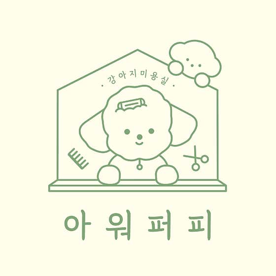 아워퍼피 · 네이버 지도·플레이스 2