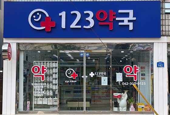 123약국