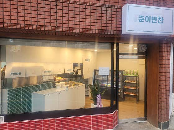 준이반찬