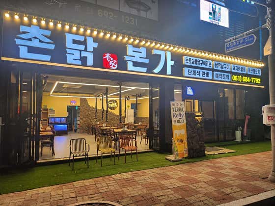 촌닭본가 여수죽림본점