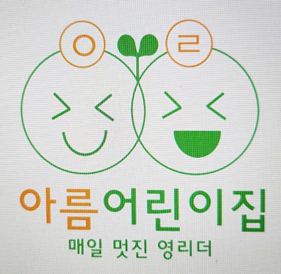 아름어린이집