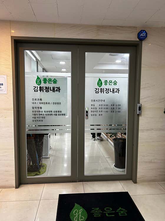 좋은숨김휘정내과의원