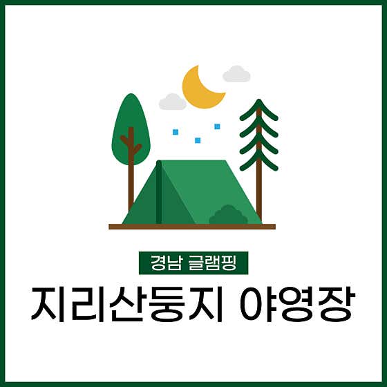 지리산둥지 야영장 대표이미지