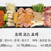 오리 코스 요리 메뉴 사진(네이버)