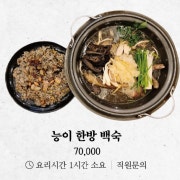능이 한방 백숙(1시간) 메뉴 사진(네이버)