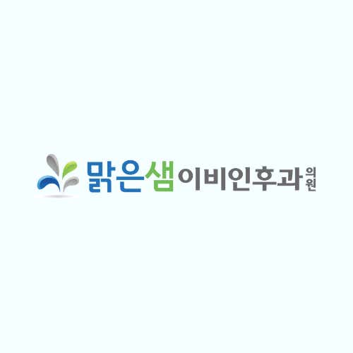 맑은샘이비인후과의원