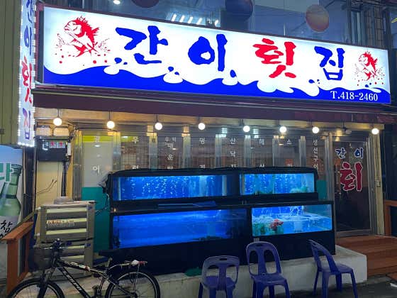 간이횟집 사진 2