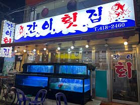 간이횟집 사진 3