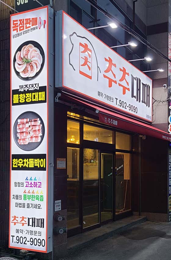 추추대패