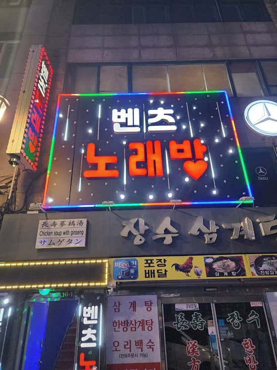 벤츠노래방 · 네이버 지도·플레이스 2