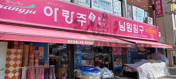 남원침구사 · 네이버 지도·플레이스 6