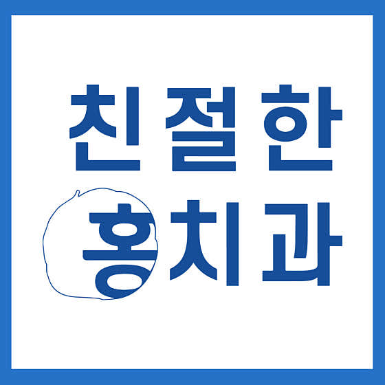 친절한홍치과의원 사진