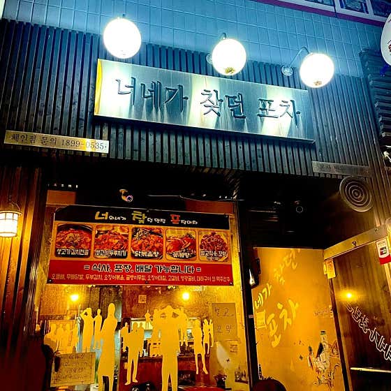너네가찾던포차 · 네이버 지도·플레이스 5