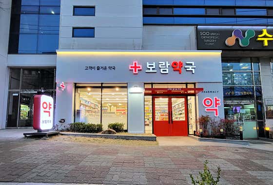 보람약국