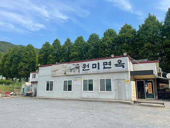원미면옥