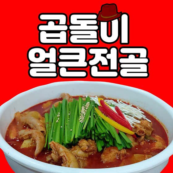 곱돌이 얼큰전골