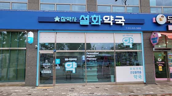설화약국 · 네이버 지도·플레이스 2