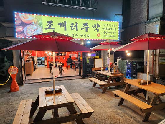 조개터주막