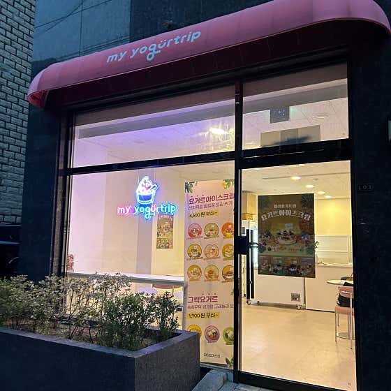 마이요거트립 부천심곡점 · 네이버 지도·플레이스 2