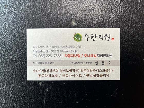 수한의원 사진