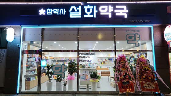 설화약국