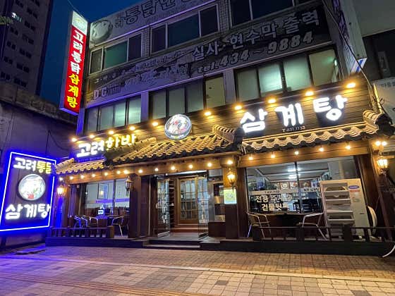 고려한방삼계탕