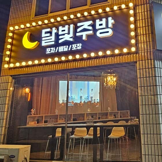 달빛주방
